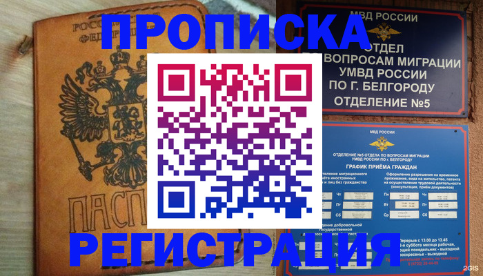 прописка для работы в Архангельске