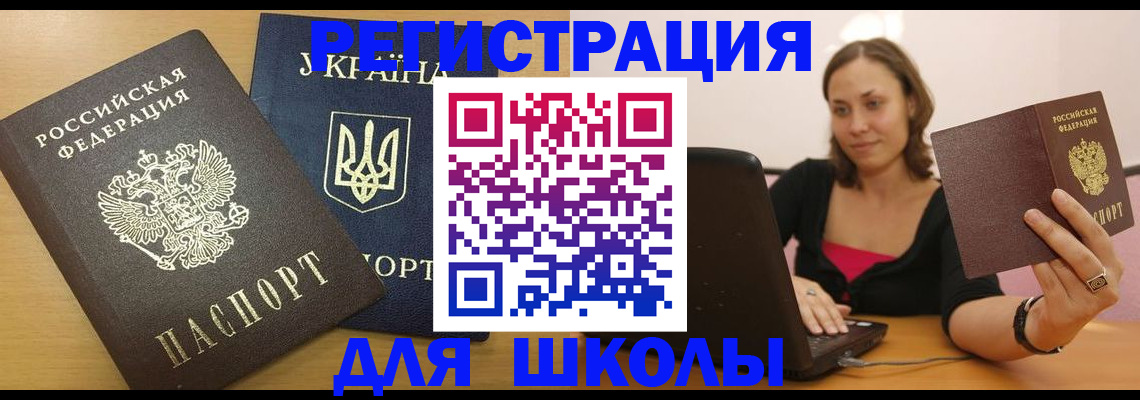 временная регистрация для школы в Архангельске